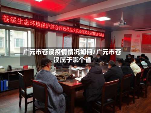 广元市苍溪疫情情况如何/广元市苍溪属于哪个省