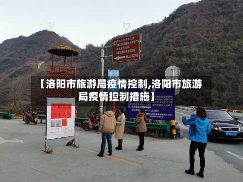 【洛阳市旅游局疫情控制,洛阳市旅游局疫情控制措施】
