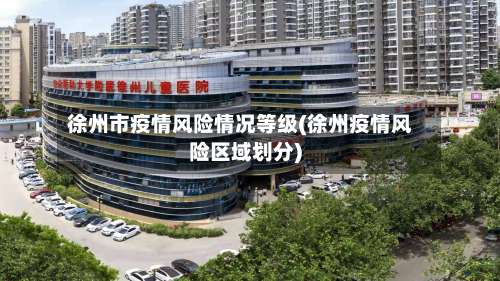 徐州市疫情风险情况等级(徐州疫情风险区域划分)