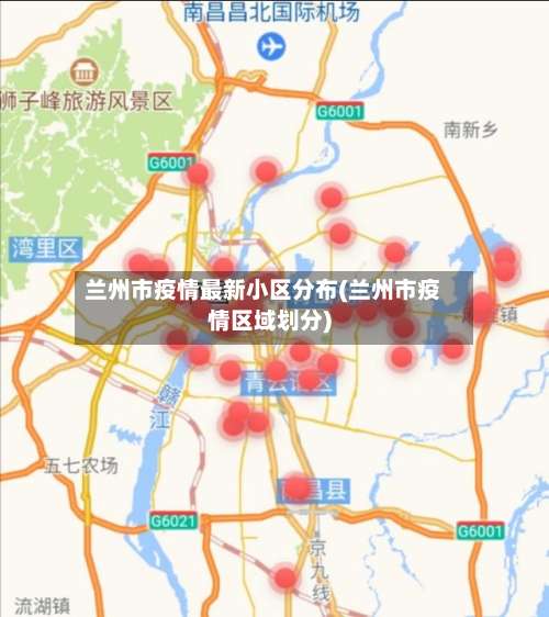兰州市疫情最新小区分布(兰州市疫情区域划分)