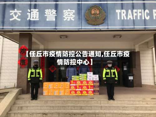 【任丘市疫情防控公告通知,任丘市疫情防控中心】