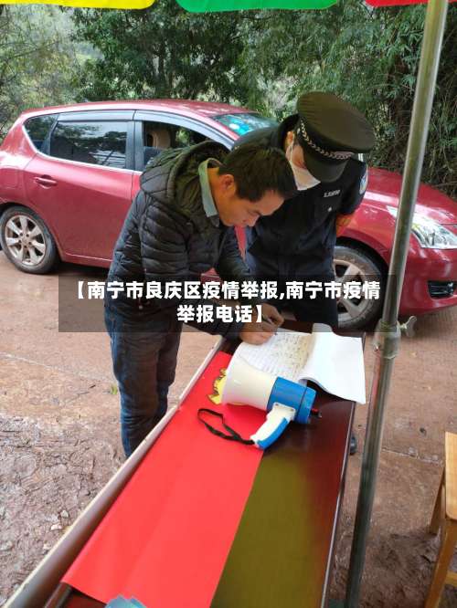 【南宁市良庆区疫情举报,南宁市疫情举报电话】