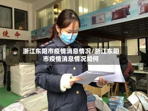 浙江东阳市疫情消息情况/浙江东阳市疫情消息情况如何-第2张图片