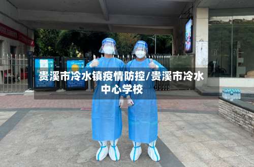 贵溪市冷水镇疫情防控/贵溪市冷水中心学校