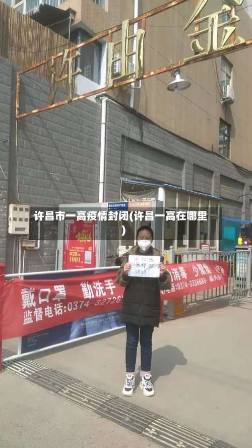 许昌市一高疫情封闭(许昌一高在哪里)