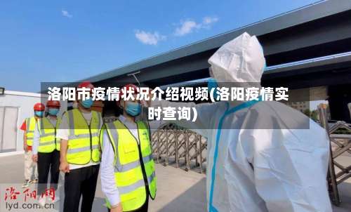 洛阳市疫情状况介绍视频(洛阳疫情实时查询)