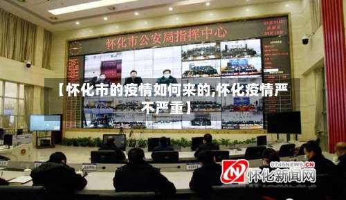 【怀化市的疫情如何来的,怀化疫情严不严重】