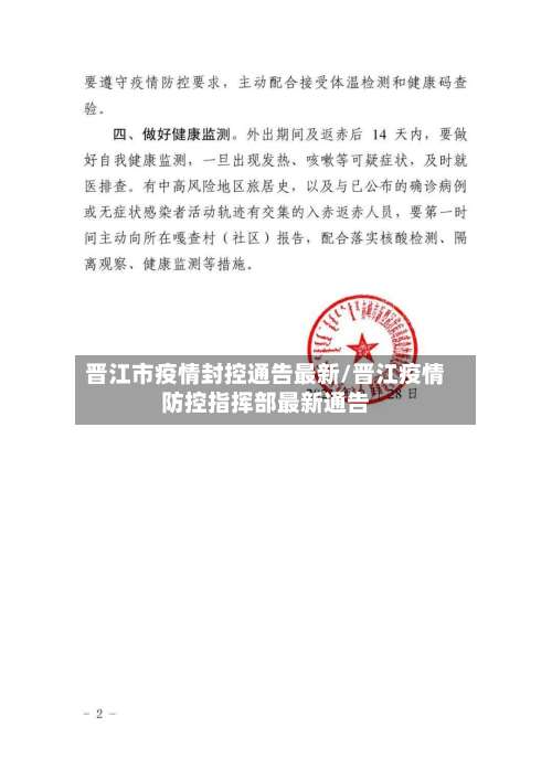 晋江市疫情封控通告最新/晋江疫情防控指挥部最新通告