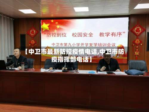 【中卫市最新防控疫情电话,中卫市防疫指挥部电话】