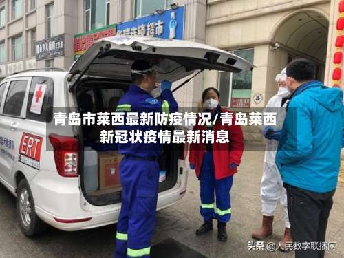 青岛市莱西最新防疫情况/青岛莱西新冠状疫情最新消息