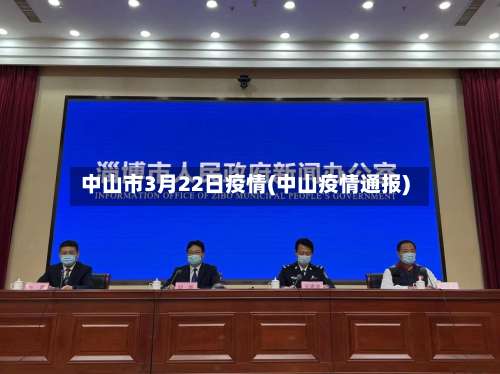 中山市3月22日疫情(中山疫情通报)-第2张图片