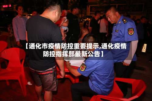【通化市疫情防控重要提示,通化疫情防控指挥部最新公告】