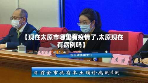 【现在太原市哪里有疫情了,太原现在有病例吗】