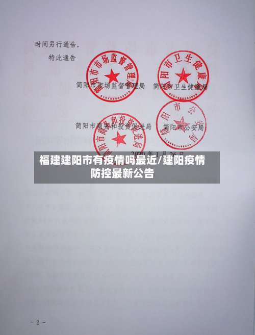 福建建阳市有疫情吗最近/建阳疫情防控最新公告