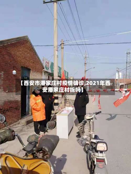 【西安市潘家庄村疫情确诊,2021年西安潘家庄村拆吗】