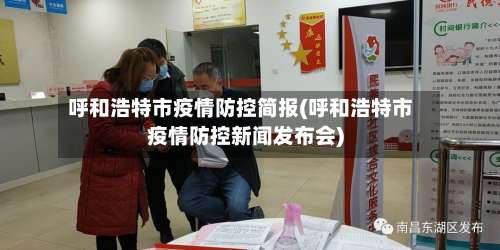 呼和浩特市疫情防控简报(呼和浩特市疫情防控新闻发布会)-第2张图片