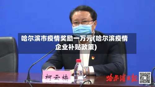 哈尔滨市疫情奖励一万元(哈尔滨疫情企业补贴政策)-第3张图片