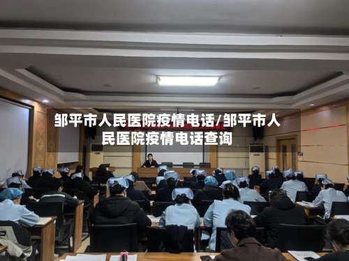 邹平市人民医院疫情电话/邹平市人民医院疫情电话查询