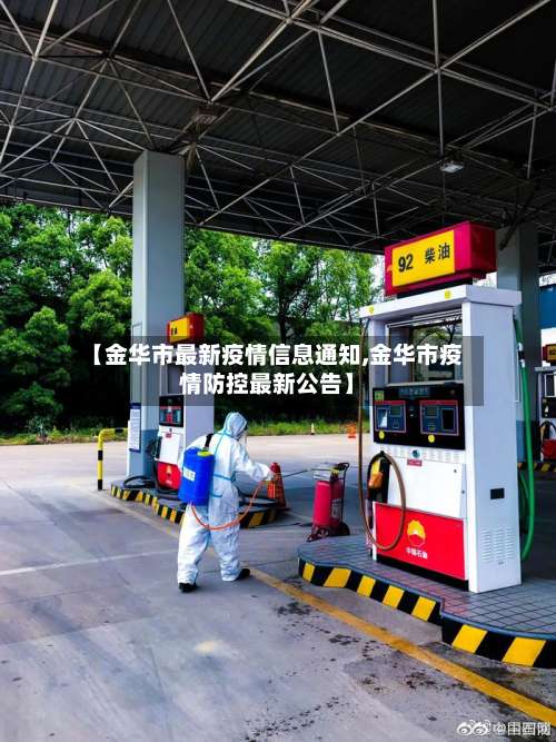 【金华市最新疫情信息通知,金华市疫情防控最新公告】-第2张图片