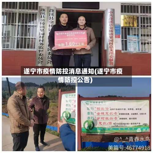 遂宁市疫情防控消息通知(遂宁市疫情防控公告)-第2张图片