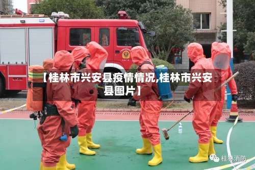 【桂林市兴安县疫情情况,桂林市兴安县图片】