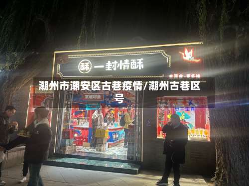 潮州市潮安区古巷疫情/潮州古巷区号