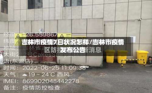 吉林市疫情7日状况怎样/吉林市疫情发布公告