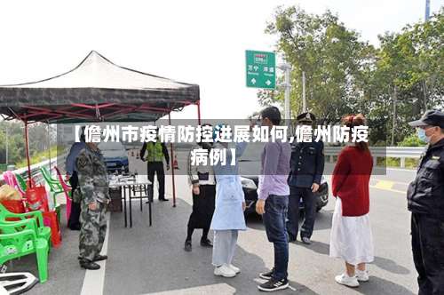 【儋州市疫情防控进展如何,儋州防疫病例】