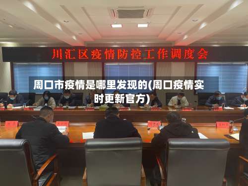 周口市疫情是哪里发现的(周口疫情实时更新官方)-第3张图片