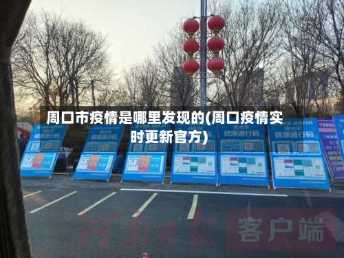 周口市疫情是哪里发现的(周口疫情实时更新官方)