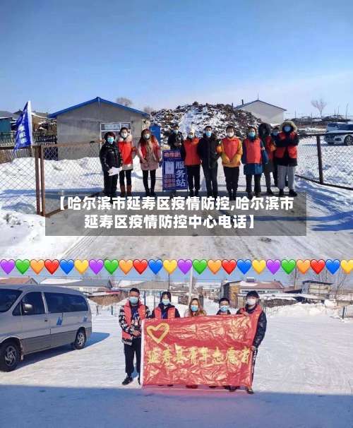 【哈尔滨市延寿区疫情防控,哈尔滨市延寿区疫情防控中心电话】