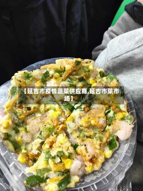 【延吉市疫情蔬菜供应商,延吉市菜市场】-第2张图片