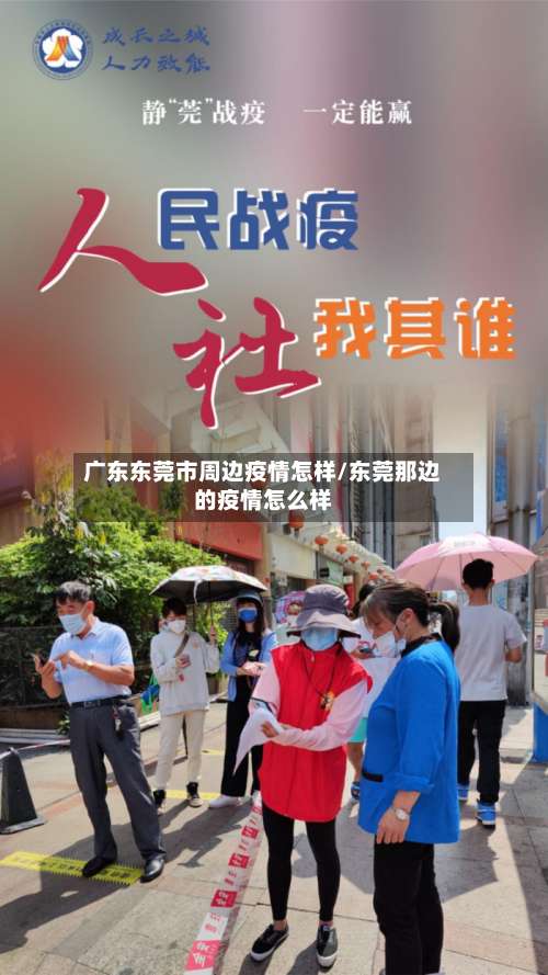 广东东莞市周边疫情怎样/东莞那边的疫情怎么样