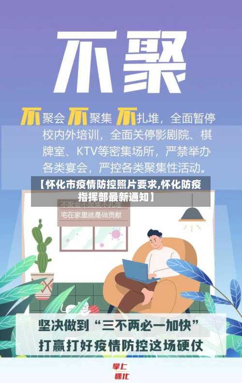 【怀化市疫情防控照片要求,怀化防疫指挥部最新通知】