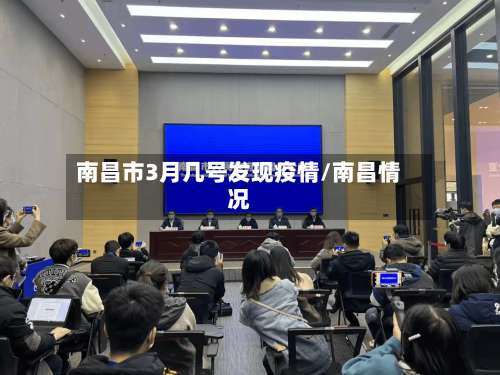南昌市3月几号发现疫情/南昌情况