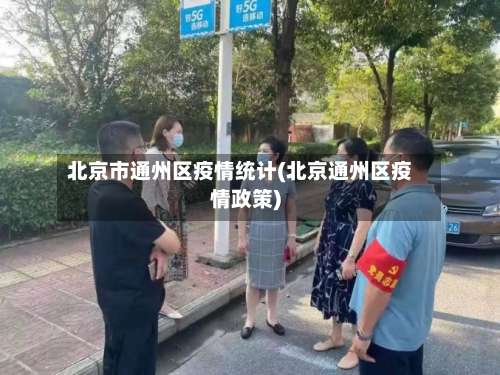 北京市通州区疫情统计(北京通州区疫情政策)