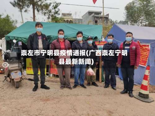 崇左市宁明县疫情通报(广西崇左宁明县最新新闻)-第2张图片