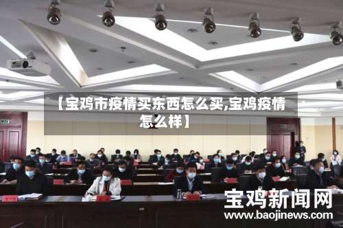 【宝鸡市疫情买东西怎么买,宝鸡疫情怎么样】-第3张图片