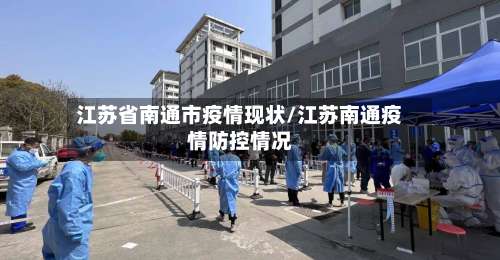 江苏省南通市疫情现状/江苏南通疫情防控情况-第2张图片