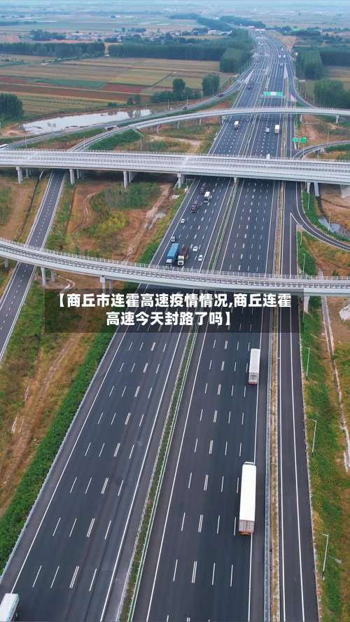 【商丘市连霍高速疫情情况,商丘连霍高速今天封路了吗】