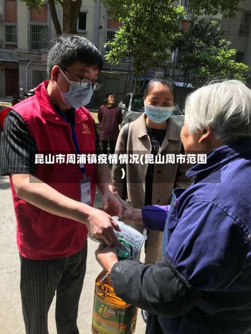 昆山市周浦镇疫情情况(昆山周市范围)