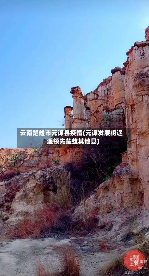 云南楚雄市元谋县疫情(元谋发展将遥遥领先楚雄其他县)-第2张图片