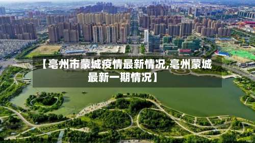 【亳州市蒙城疫情最新情况,亳州蒙城最新一期情况】