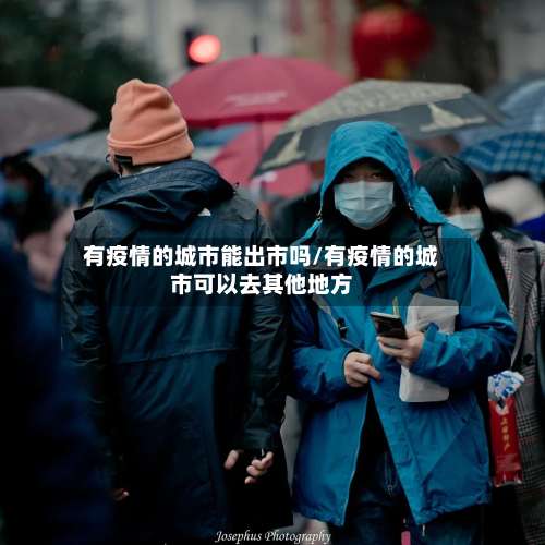 有疫情的城市能出市吗/有疫情的城市可以去其他地方-第2张图片