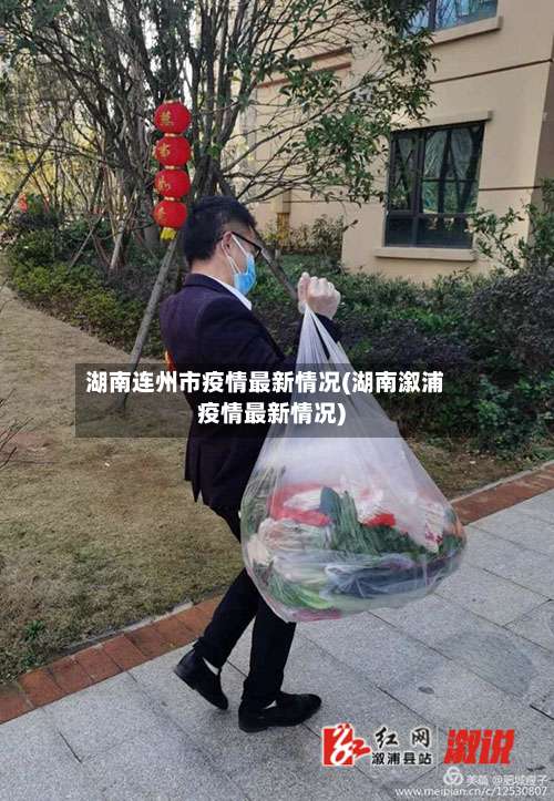 湖南连州市疫情最新情况(湖南溆浦疫情最新情况)