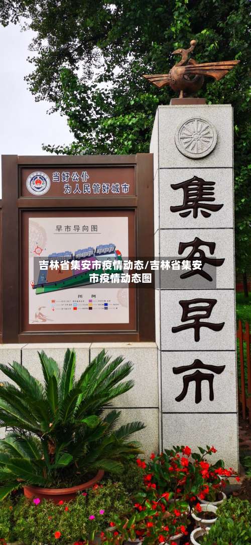 吉林省集安市疫情动态/吉林省集安市疫情动态图