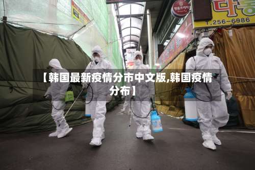 【韩国最新疫情分市中文版,韩国疫情分布】-第2张图片