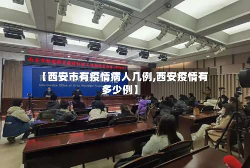 【西安市有疫情病人几例,西安疫情有多少例】