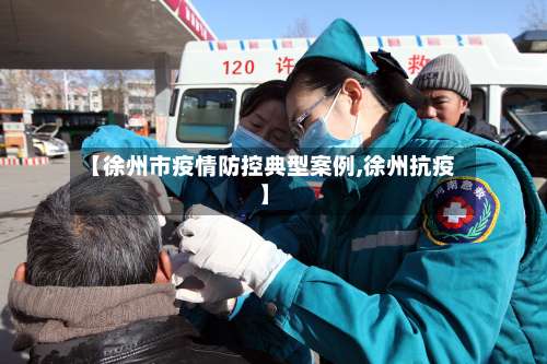 【徐州市疫情防控典型案例,徐州抗疫】