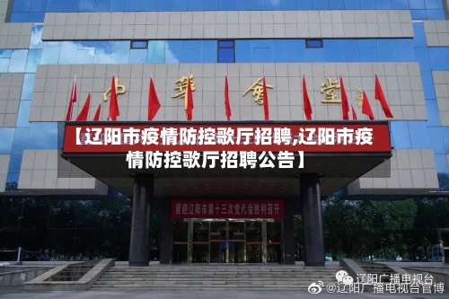 【辽阳市疫情防控歌厅招聘,辽阳市疫情防控歌厅招聘公告】